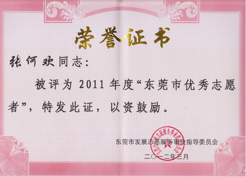 张何欢 荣获2011年度”东莞市优秀志愿者“荣誉证书.jpg