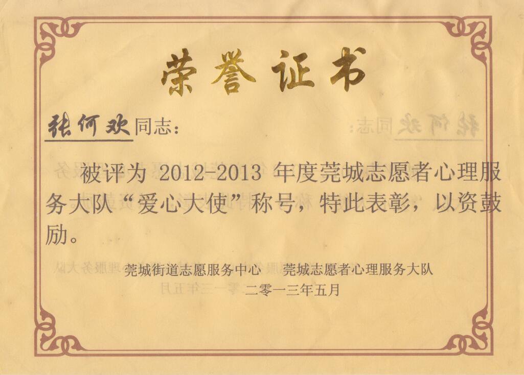 张何欢 荣获2012-2013度莞城志愿者心理服务大队“爱心大使”荣誉称号.jpg