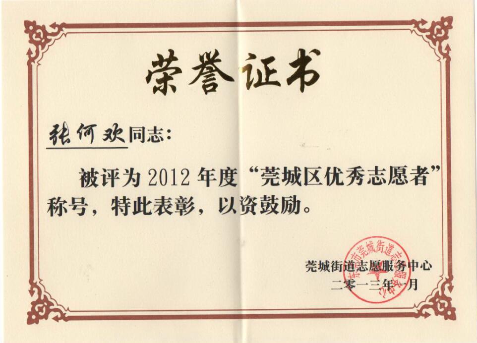 张何欢 荣获2012年度”莞城区优秀志愿者“荣誉称号.jpg